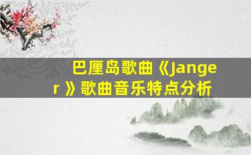 巴厘岛歌曲《Janger 》歌曲音乐特点分析